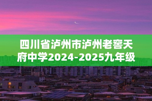 四川省泸州市泸州老窖天府中学2024-2025九年级上学期11月期中生物学试卷（答案）