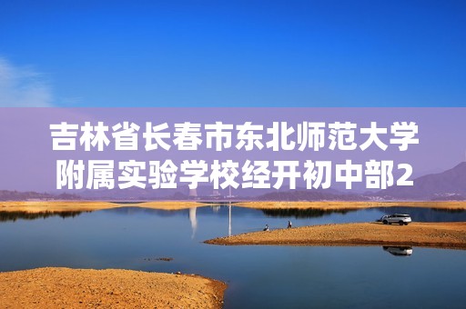 吉林省长春市东北师范大学附属实验学校经开初中部2024-2025八年级上学期期中质量调研生物学试题（答案）