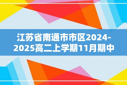 江苏省南通市市区2024-2025高二上学期11月期中考试化学试题（答案）