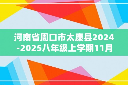 河南省周口市太康县2024-2025八年级上学期11月期中生物学试题（答案）