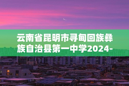 云南省昆明市寻甸回族彝族自治县第一中学2024-2025八年级上学期11月期中生物学试题（答案）