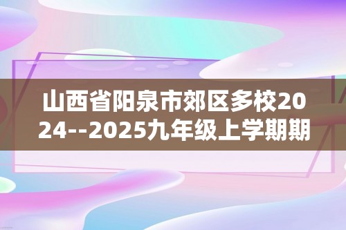 山西省阳泉市郊区多校2024--2025九年级上学期期中测试化学试卷（图片版含答案）