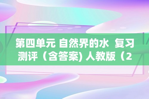 第四单元 自然界的水  复习测评（含答案) 人教版（2024）化学九年级上册