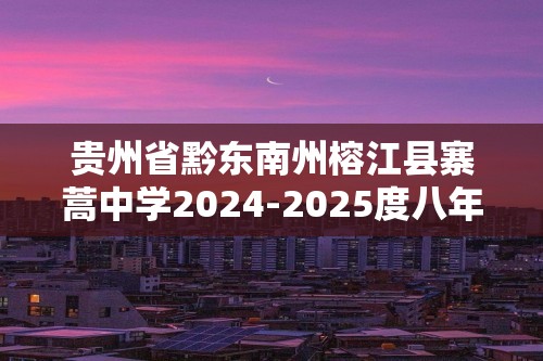 贵州省黔东南州榕江县寨蒿中学2024-2025度八年级上学期期中质量监测数学试卷（图片版含答案）