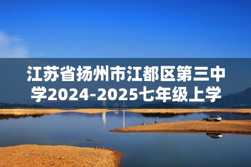 江苏省扬州市江都区第三中学2024-2025七年级上学期期中数学试卷（含答案）