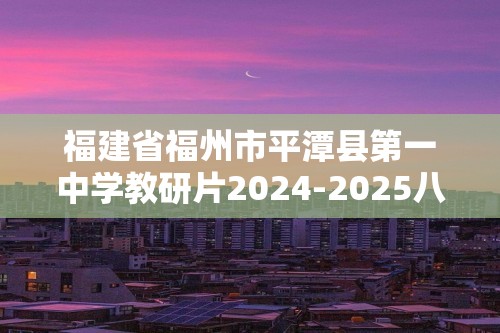 福建省福州市平潭县第一中学教研片2024-2025八年级上学期期中适应性练习生物学试卷 （图片版含答案）