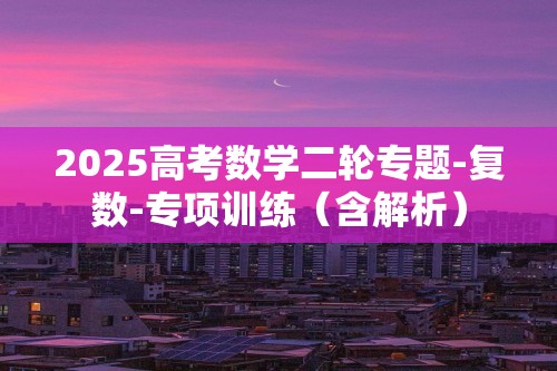 2025高考数学二轮专题-复数-专项训练（含解析）