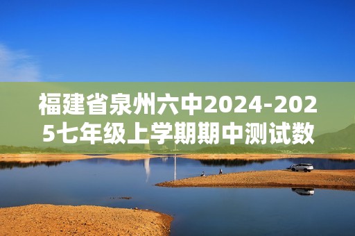 福建省泉州六中2024-2025七年级上学期期中测试数学试卷（含答案）