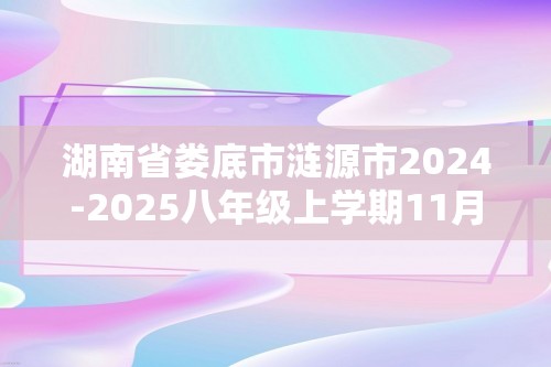 湖南省娄底市涟源市2024-2025八年级上学期11月期中生物试题（答案）