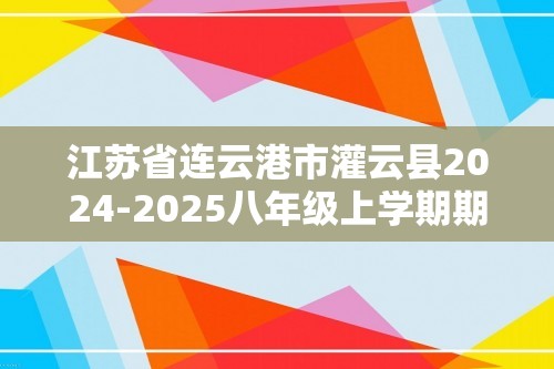 江苏省连云港市灌云县2024-2025八年级上学期期中生物学试题（答案）