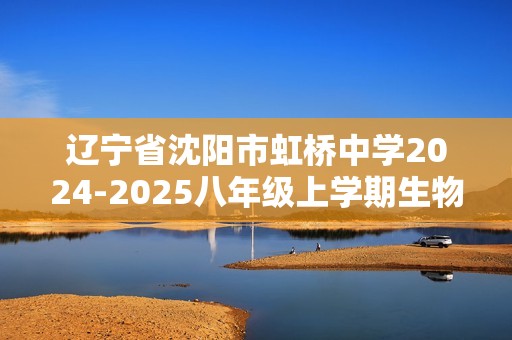 辽宁省沈阳市虹桥中学2024-2025八年级上学期生物学期中试卷（答案）