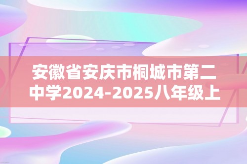 安徽省安庆市桐城市第二中学2024-2025八年级上学期期中考试生物试卷（图片版无答案）