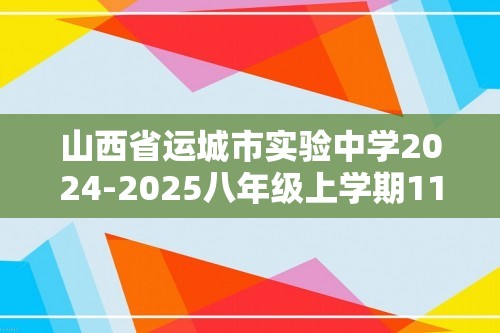 山西省运城市实验中学2024-2025八年级上学期11月期中生物学试题（图片版含答案）