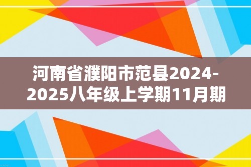 河南省濮阳市范县2024-2025八年级上学期11月期中生物学试题（答案）