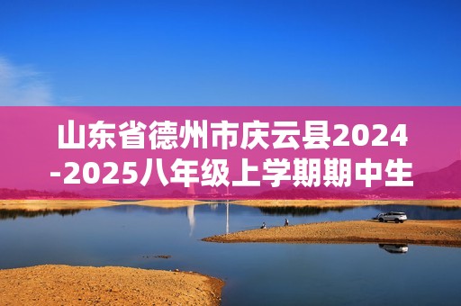 山东省德州市庆云县2024-2025八年级上学期期中生物学试题（图片版含答案）