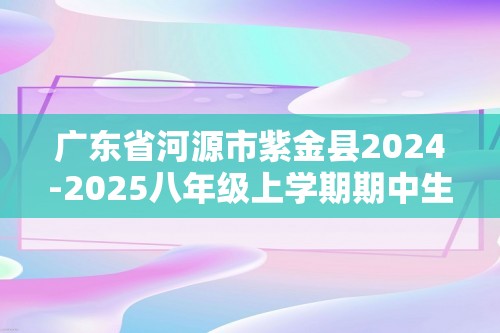 广东省河源市紫金县2024-2025八年级上学期期中生物学试题（答案）