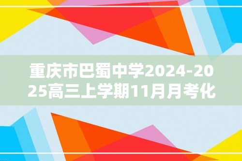 重庆市巴蜀中学2024-2025高三上学期11月月考化学试题 