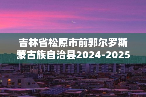 吉林省松原市前郭尔罗斯蒙古族自治县2024-2025高二上学期期中考试数学试卷（含解析）