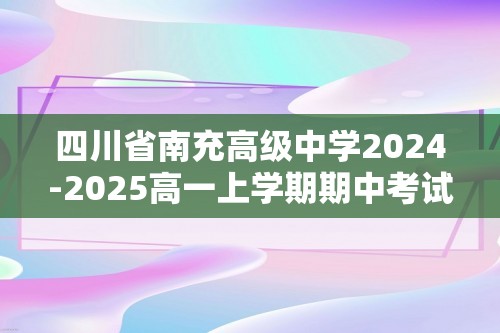 四川省南充高级中学2024-2025高一上学期期中考试数学试题（含答案）