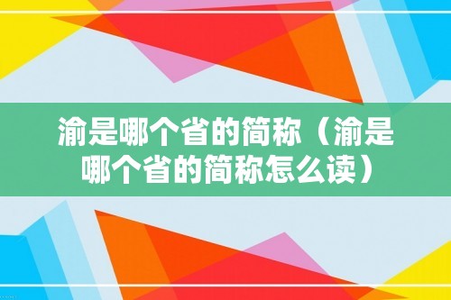 渝是哪个省的简称（渝是哪个省的简称怎么读）