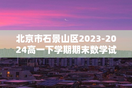 北京市石景山区2023-2024高一下学期期末数学试卷