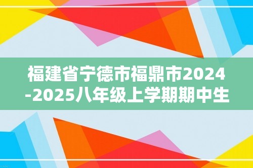 福建省宁德市福鼎市2024-2025八年级上学期期中生物学试题（答案）