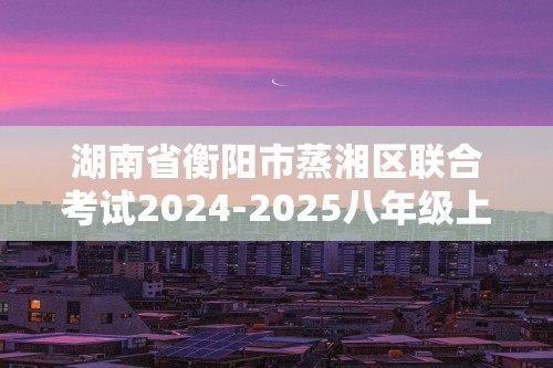 湖南省衡阳市蒸湘区联合考试2024-2025八年级上学期期中生物学试题（答案）