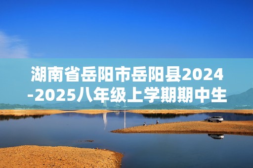 湖南省岳阳市岳阳县2024-2025八年级上学期期中生物学试题（答案）