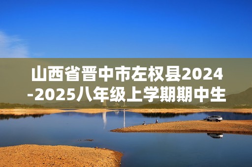 山西省晋中市左权县2024-2025八年级上学期期中生物学试题（答案）