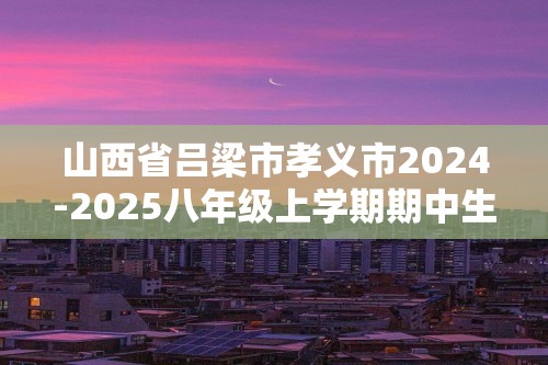 山西省吕梁市孝义市2024-2025八年级上学期期中生物学试题（答案）