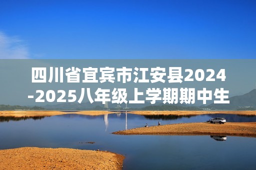 四川省宜宾市江安县2024-2025八年级上学期期中生物学试题（答案）