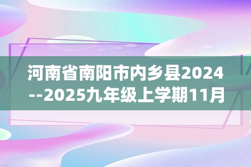 河南省南阳市内乡县2024--2025九年级上学期11月期中化学试题(无答案)