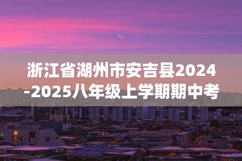 浙江省湖州市安吉县2024-2025八年级上学期期中考试数学试卷(无答案)