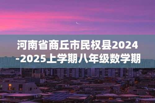 河南省商丘市民权县2024-2025上学期八年级数学期中试卷(含答案)