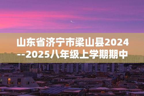 山东省济宁市梁山县2024--2025八年级上学期期中教学质量监测生物学试题（答案）