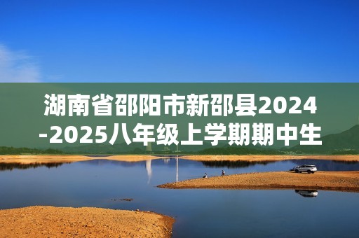 湖南省邵阳市新邵县2024-2025八年级上学期期中生物学试题（答案）