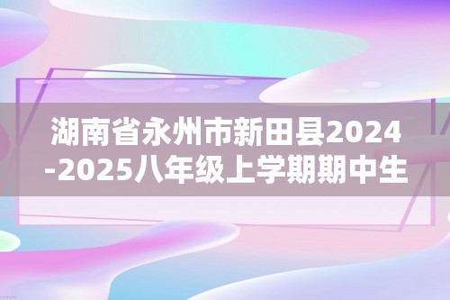 湖南省永州市新田县2024-2025八年级上学期期中生物学试题（答案）