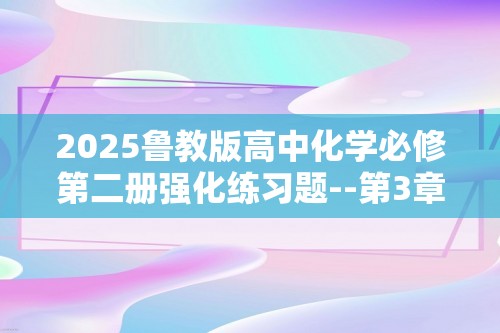 2025鲁教版高中化学必修第二册强化练习题--第3章　简单的有机化合物拔高练（答案）