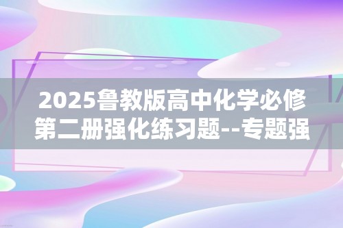 2025鲁教版高中化学必修第二册强化练习题--专题强化练1　新型化学电源（答案）