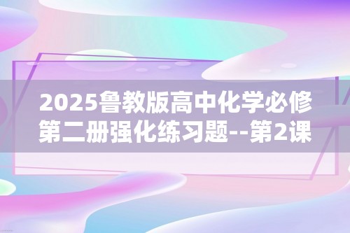 2025鲁教版高中化学必修第二册强化练习题--第2课时  核外电子排布  原子结构与元素原子得失电子能力（答案）