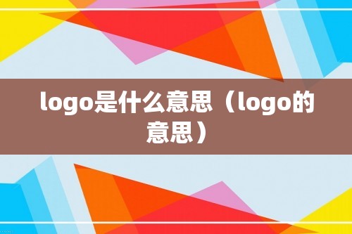 logo是什么意思（logo的意思）