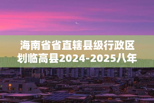 海南省省直辖县级行政区划临高县2024-2025八年级上学期期中考试生物学试卷（答案）