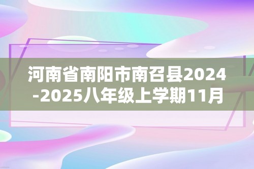 河南省南阳市南召县2024-2025八年级上学期11月期中考试生物学试卷（答案）