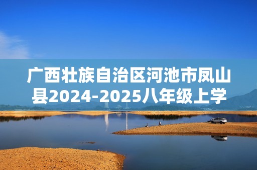 广西壮族自治区河池市凤山县2024-2025八年级上学期11月期中检测生物学试题（答案）