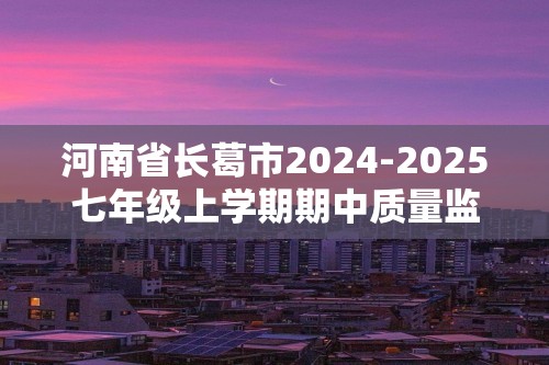 河南省长葛市2024-2025七年级上学期期中质量监测生物学试题（答案）