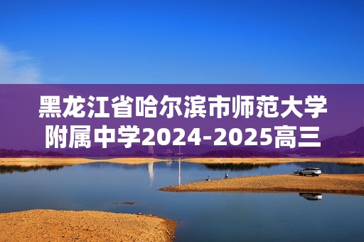 黑龙江省哈尔滨市师范大学附属中学2024-2025高三上学期期中考试生物试题（含解析）