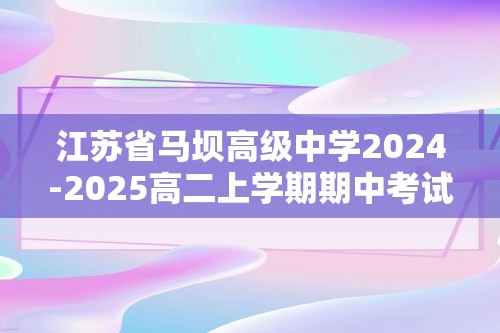 江苏省马坝高级中学2024-2025高二上学期期中考试生物（选修）试题（答案）