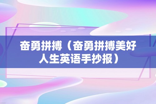 奋勇拼搏（奋勇拼搏美好人生英语手抄报）