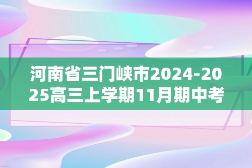 河南省三门峡市2024-2025高三上学期11月期中考试 化学 含答案