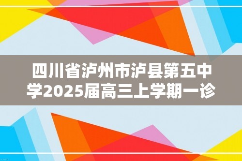 四川省泸州市泸县第五中学2025届高三上学期一诊（一模）生物试题（答案）